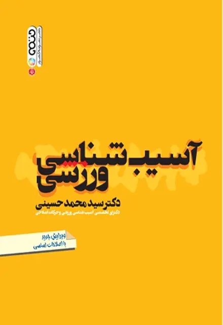 آسیب شناسی ورزشی (دکتر حسینی) - تصویر 1