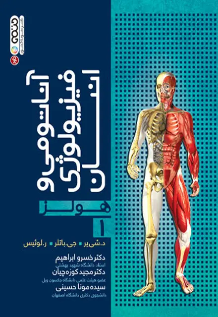 آناتومی و فيزيولوژی انسان هولز جلد 1 - تصویر 1