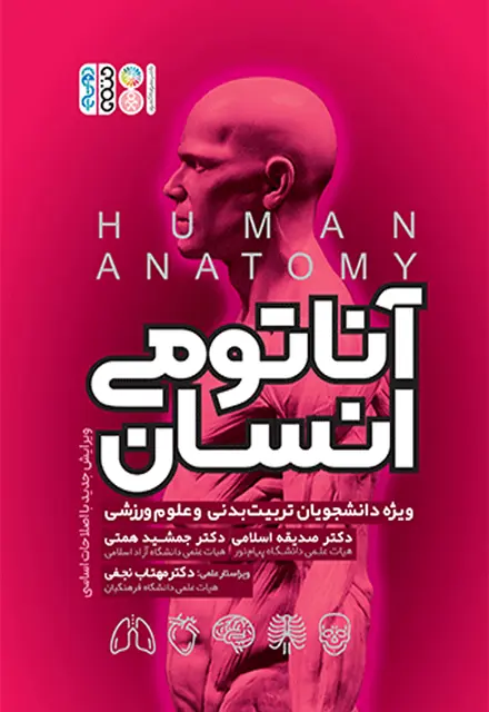آناتومی انسان ویژه دانشجویان تربیت بدنی و علوم ورزشی تألیف دکتر جمشید همتی - تصویر 1