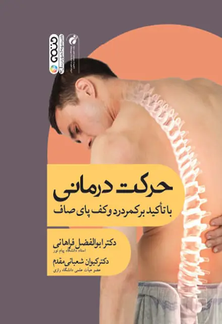 حرکت درمانی با تأکید بر کمردرد و کف پای صاف - تصویر 1