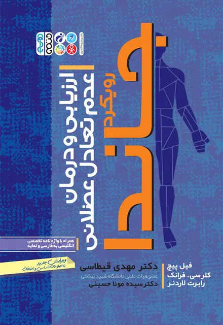 ارزیابی و درمان عدم تعادل عضلانی - تصویر 1