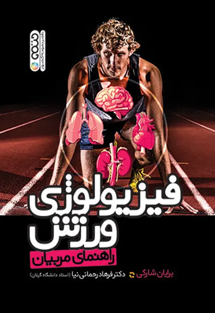 فیزیولوژی ورزش راهنمای مربیان - تصویر 1