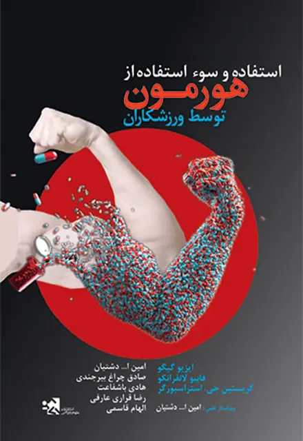 استفاده و سوء استفاده از هورمون - تصویر 1