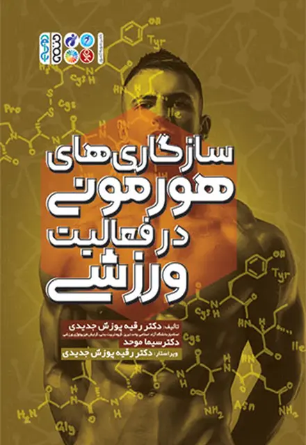 سازگاری های هورمونی در فعالیت ورزشی - تصویر 1