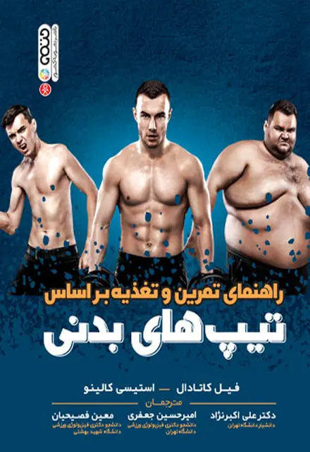 راهنمای تمرین و تغذیه بر اساس تیپ بدنی - تصویر 1