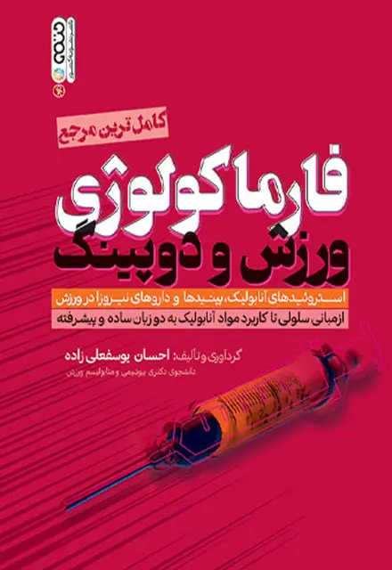 فارماکولوژی ورزش و دوپینگ - تصویر 1