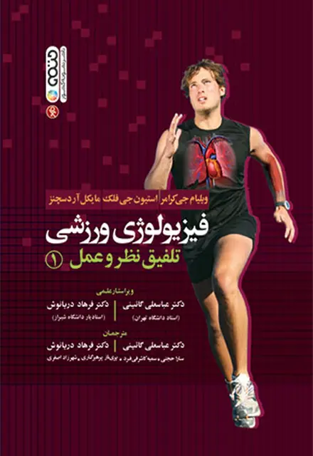 فیزیولوژی ورزشی تلفیق نظر و عمل 1 - تصویر 1