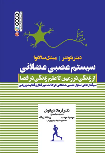 سیستم عصبی عضلانی (از زندگی در زمین تا علم زندگی در فضا) - تصویر 1