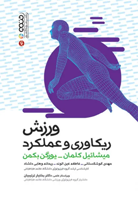 ورزش ریکاوری و عملکرد - تصویر 1