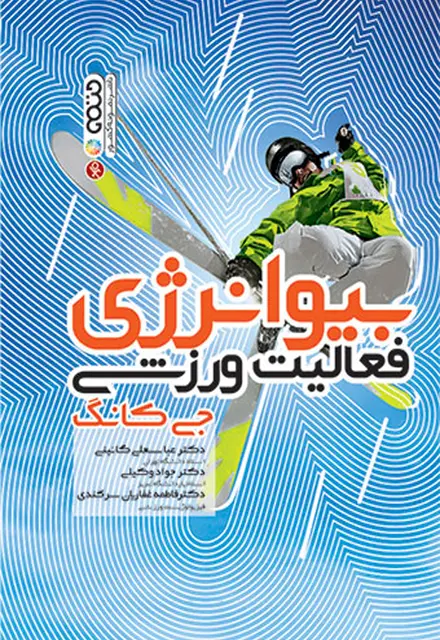 بیوانرژی فعالیت ورزشی - تصویر 1