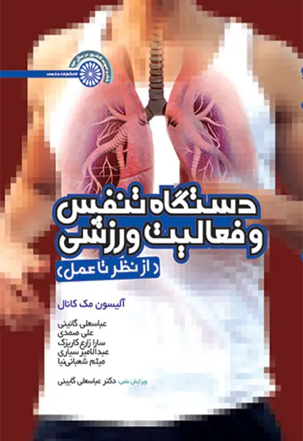 دستگاه تنفس و فعالیت ورزشی (از نظریه تا عمل) - تصویر 1