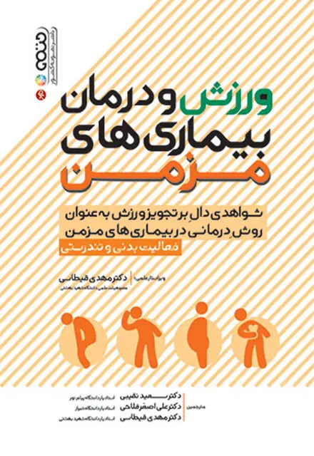 ورزش و درمان بیماری های مزمن - تصویر 1