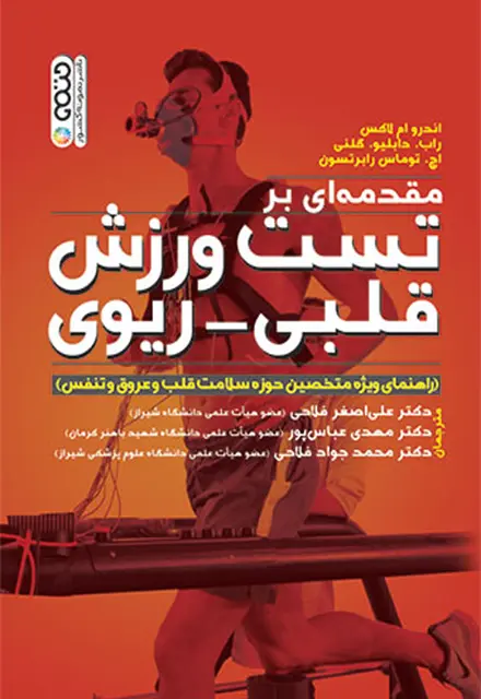 مقدمه ای بر تست ورزش قلبی-ریوی - تصویر 1