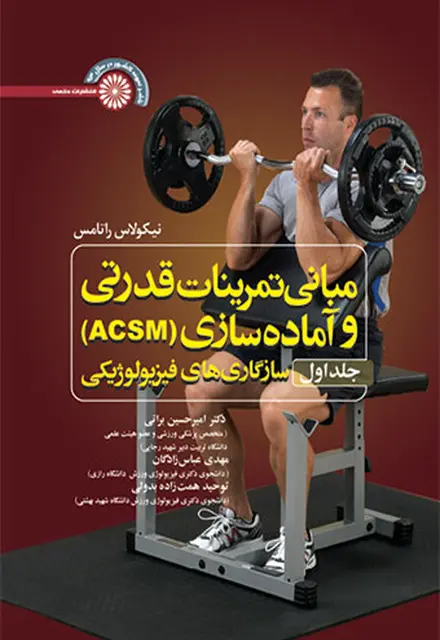 مبانی تمرینات قدرتی و آماده سازی (ACSM )(جلد اول) - تصویر 1