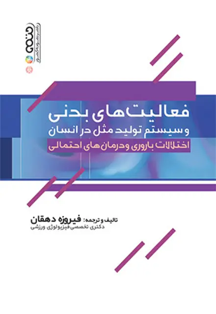 فعالیت های بدنی و سیستم تولید مثل در انسان (اختلالات باروری و درمان های احتمالی) - تصویر 1