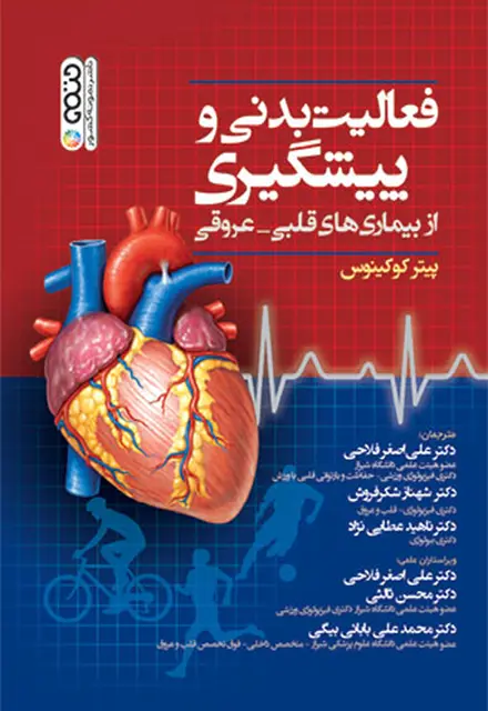 فعالیت بدنی و پیشگیری از بیماری های قلبی – عروقی - تصویر 1