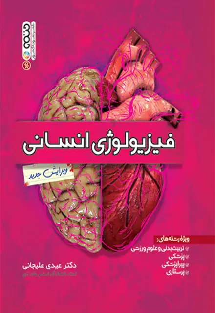 فیزیولوژی انسانی (عیدی علیجانی) - تصویر 1