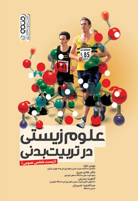 علوم زیستی در تربیت بدنی - تصویر 1