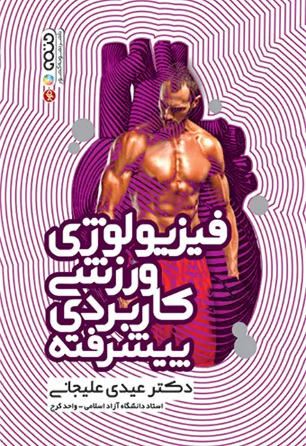 فیزیولوژی ورزشی کاربردی پیشرفته - تصویر 1