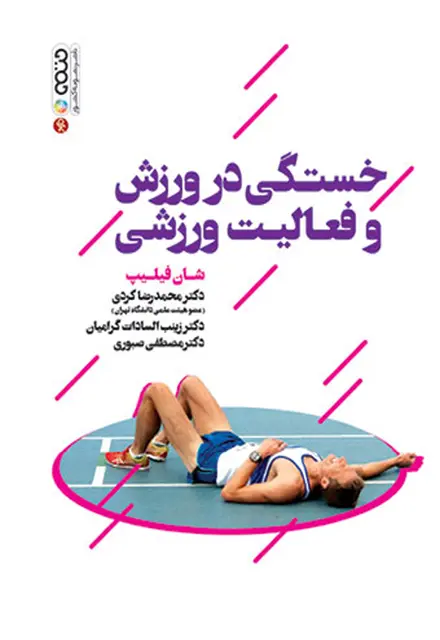 خستگی در ورزش و فعالیت ورزشی - تصویر 1