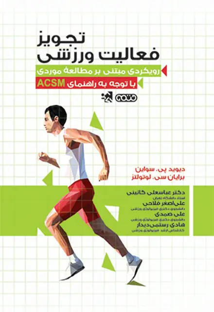 تجویز فعالیت ورزشی - تصویر 1