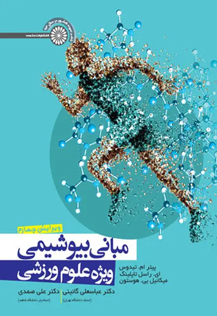 مبانی بیوشیمی ویژه علوم ورزشی - تصویر 1