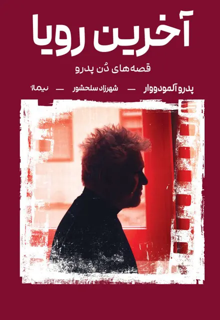 آخرین رویا - تصویر 1