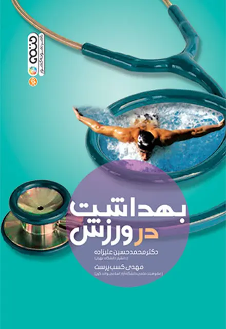 بهداشت در ورزش - تصویر 1