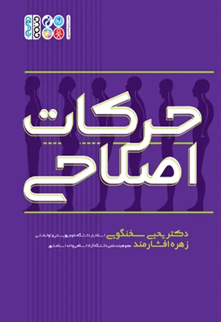حرکات اصلاحی (دکتر سخنگویی) - تصویر 1