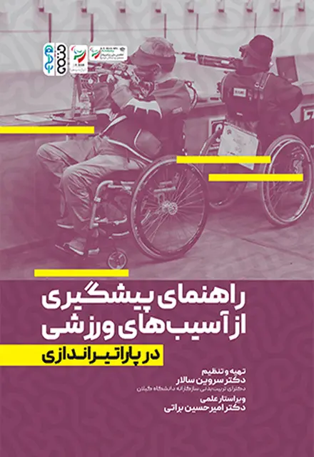 راهنمای پیشگیری از آسیب های ورزشی در پاراتیراندازی - تصویر 1