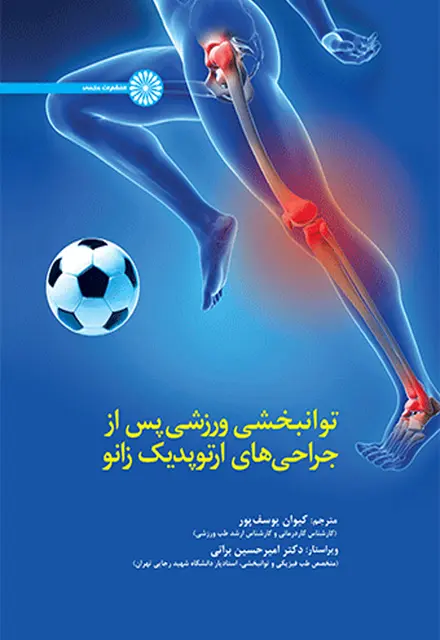 توانبخشی ورزشی پس از جراحی های ارتوپدیک زانو - تصویر 1