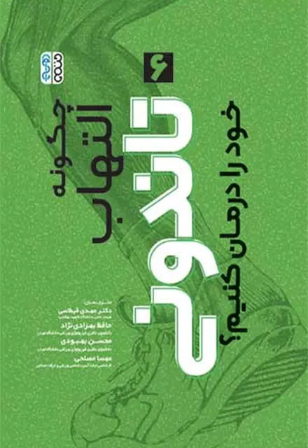 چگونه التهاب تاندونی خود را درمان کنیم ؟ - تصویر 1