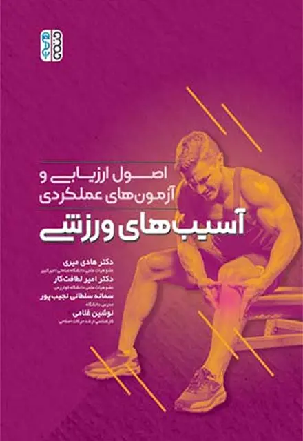 اصول ارزیابی و آزمون های عملکردی آسیب های ورزشی - تصویر 1