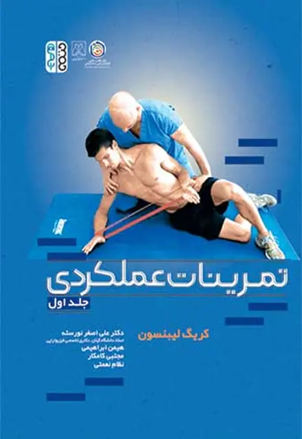 تمرینات عملکردی (جلد اول) - تصویر 1