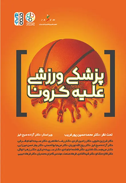 پزشکی ورزشی علیه کرونا - تصویر 1