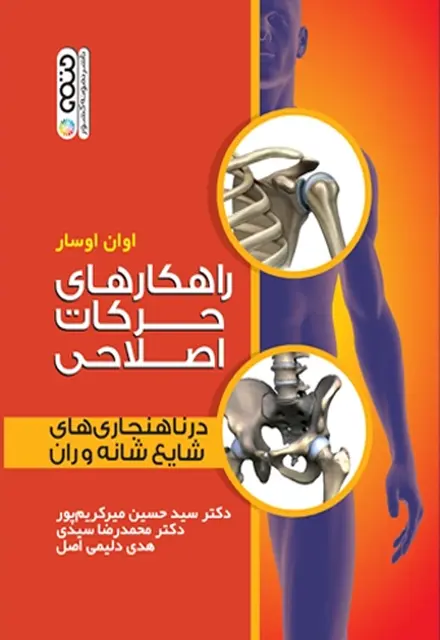 راهکارهای حرکات اصلاحی در ناهنجاری های شایع شانه و ران - تصویر 1