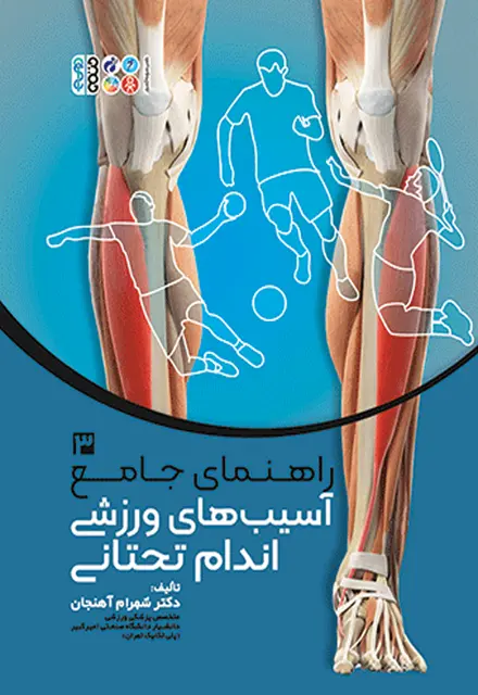راهنمای جامع آسیب‌های ورزشی اندام تحتانی 3 - تصویر 1