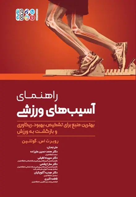 راهنمای آسیب‌های ورزشی - تصویر 1