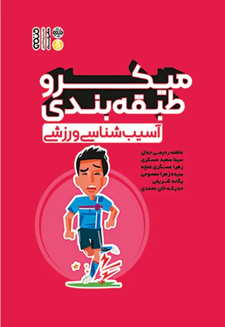 میکرو طبقه بندی آسیب شناسی ورزشی - تصویر 1