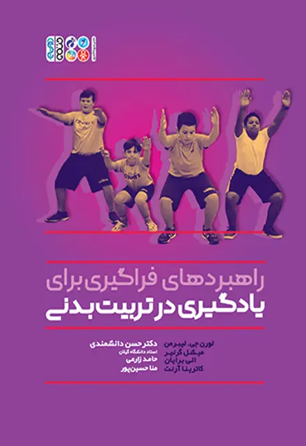 راهبردهای فراگیری برای یادگیری در تربیت بدنی - تصویر 1