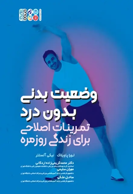 وضعیت بدنی بدون درد تمرینات اصلاحی برای زندگی روزمره - تصویر 1