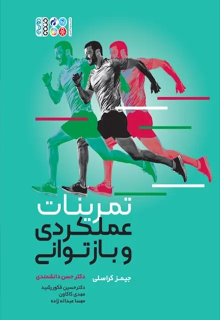 تمرینات عملکردی و بازتوانی (دکتر دانشمندی) - تصویر 1