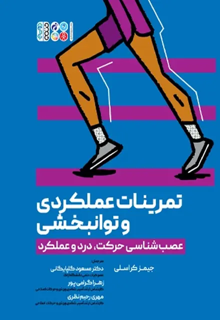 تمرینات عملکردی و توانبخشی (عصب شناسی حرکت، درد و عملکرد) - تصویر 1