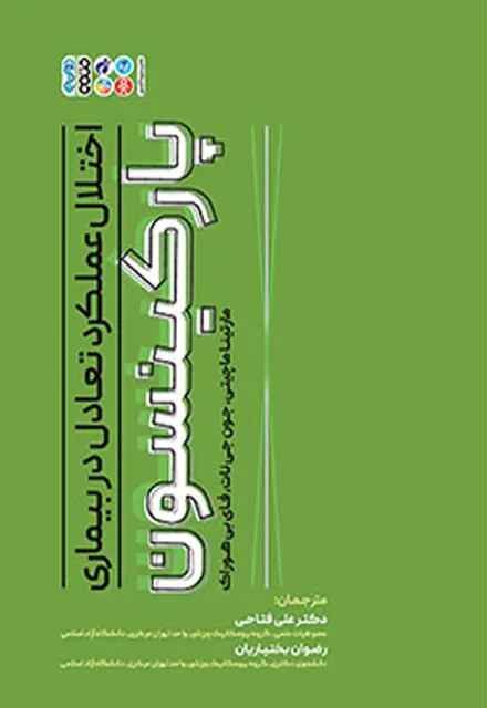 اختلال عملکرد تعادل در بیماری پارکینسون - تصویر 1