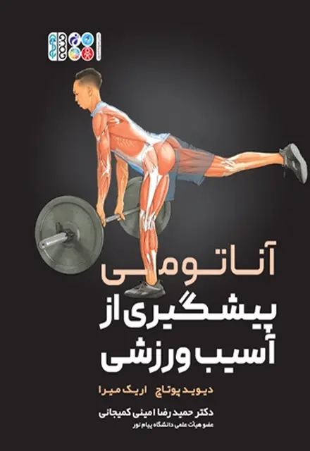 آناتومی پیشگیری از آسیب های ورزشی - تصویر 1