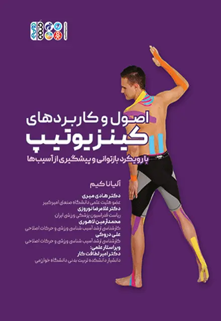 اصول و کاربردهای کینزیوتیپ با رویکرد بازتوانی و پیشگیری از آسیبها - تصویر 1