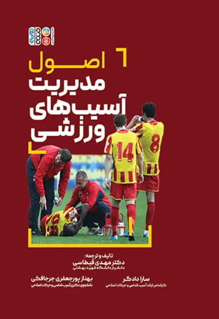 اصول مدیریت آسیب های ورزشی - تصویر 1