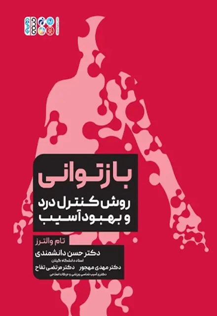 بازتوانی روش کنترل درد و بهبود آسیب - تصویر 1