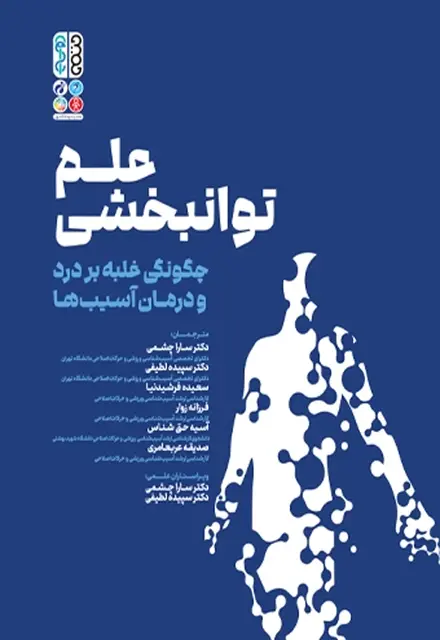 علم توانبخشی چگونگی غلبه بر درد و درمان آسیب ها - تصویر 1