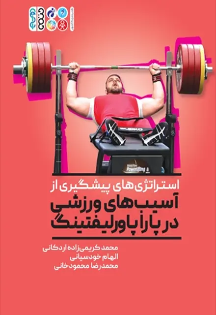استراتژی های پیشگیری از آسیب در پارا پاورلیفتینگ - تصویر 1